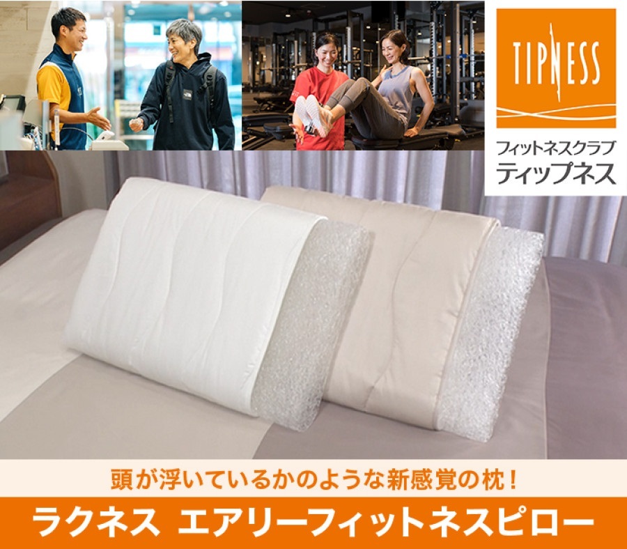 【TIPNESS監修】　　　　　　ラクネス エアリーフィットネスピロー プレミアムカバー付