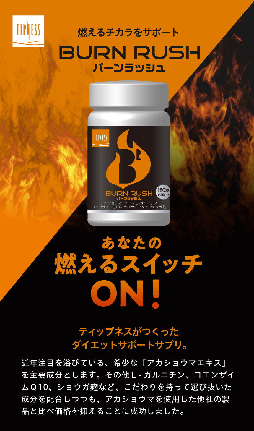 バーンラッシュ