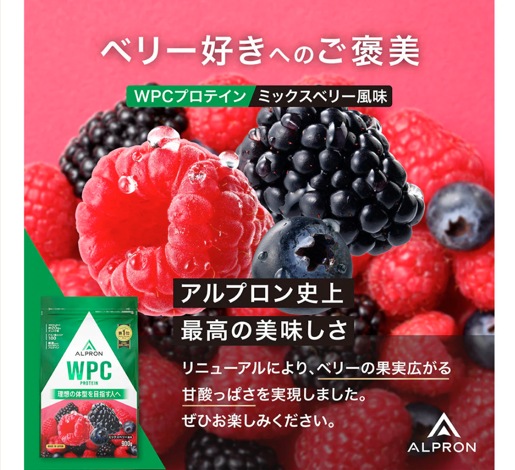 ALPRON WPC　ミックスベリー風味（900ｇ）
