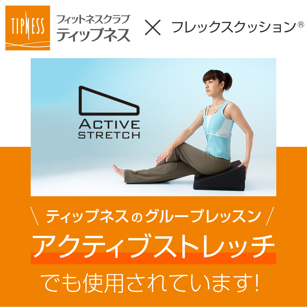 フレックスクッション