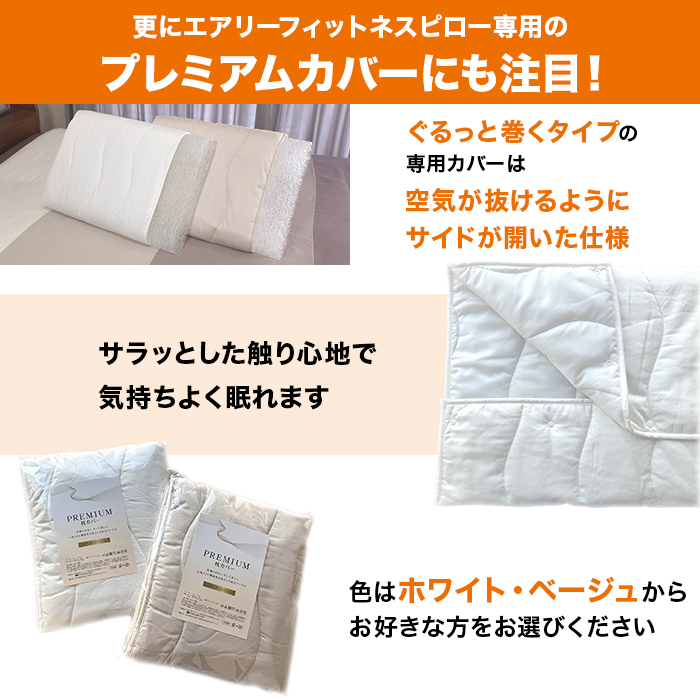 【TIPNESS監修】ラクネス エアリーフィットネスピロー プレミアムカバー付
