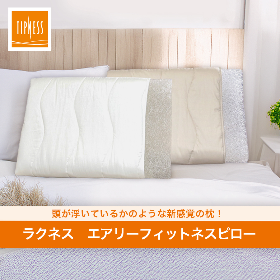 【TIPNESS監修】ラクネス エアリーフィットネスピロー プレミアムカバー付